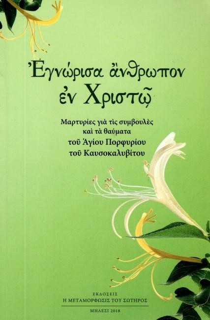 ΕΓΝΩΡΙΣΑ ΑΝΘΡΩΠΟΝ ΕΝ ΧΡΙΣΤΩ