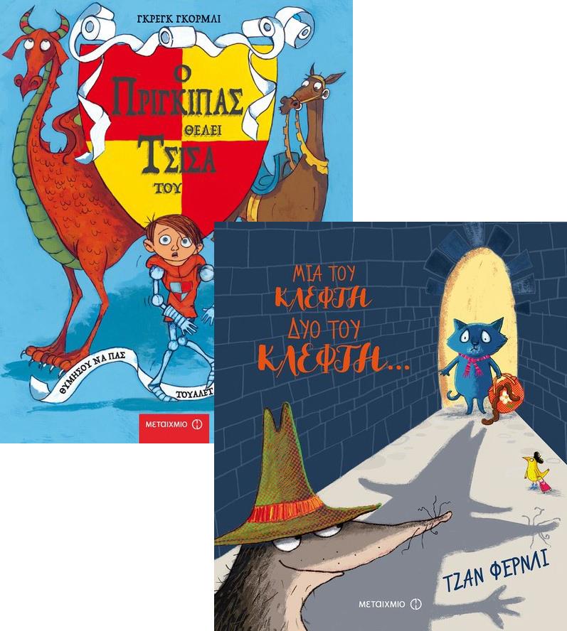 ΠΑΚΕΤΟ: ΜΙΑ ΤΟΥ ΚΛΕΦΤΗ ΔΥΟ ΤΟΥ ΚΛΕΦΤΗ-Ο ΠΡΙΓΚΗΠΑΣ ΘΕΛΕΙ ΤΣΙΣΑ ΤΟΥ