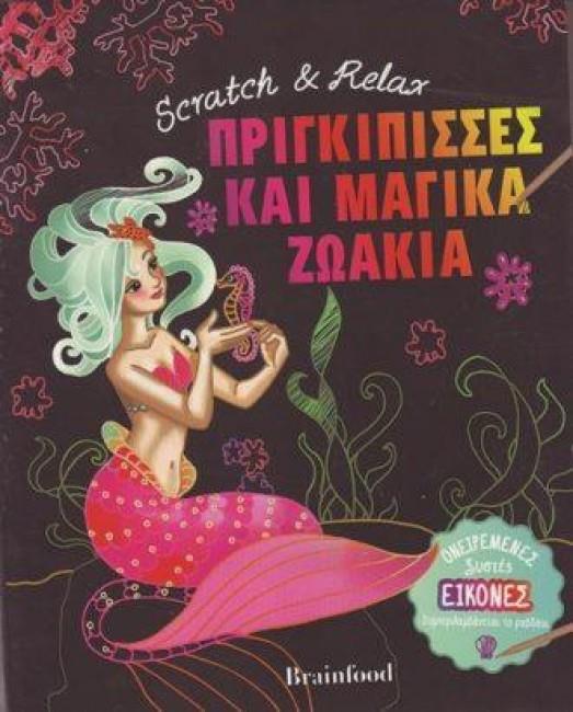 ΠΡΙΓΚΙΠΙΣΣΕΣ ΚΑΙ ΜΑΓΙΚΑ ΖΩΑΚΙΑ