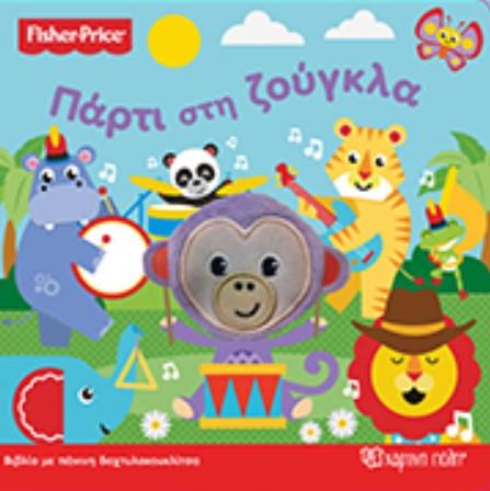 FISHER PRICE ΜΕ ΠΑΝΙΝΗ ΔΑΚΤΥΛΟΚΟΥΚΛΙΤΣΑ 2-ΠΑΡΤΙ ΣΤΗ ΖΟΥΓΚΛΑ
