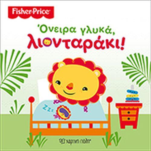 FISHER PRICE ΜΕ ΠΑΝΙΝΗ ΔΑΚΤΥΛΟΚΟΥΚΛΙΤΣΑ 3-ΤΟΓΕΝΝΑΙΟ ΛΙΟΝΤΑΡΑΚΙ