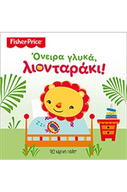 FISHER PRICE ΜΕ ΠΑΝΙΝΗ ΔΑΚΤΥΛΟΚΟΥΚΛΙΤΣΑ 3-ΤΟΓΕΝΝΑΙΟ ΛΙΟΝΤΑΡΑΚΙ