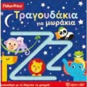FISHER PRICE ΒΙΒΛΙΟ ΑΦΗΣ - ΤΡΑΓΟΥΔΑΚΙΑ ΓΙΑ ΜΩΡΑΚΙΑ