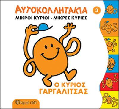 ΜΙΚΡΟΙ ΚΥΡΙΟΙ ΜΙΚΡΕΣ ΚΥΡΙΕΣ - ΑΥΤΟΚΟΛΛΗΤΑΚΙΑ 3 Ο ΚΥΡΙΟΣ ΓΑΡΓΑΛΙΤΣΑΣ