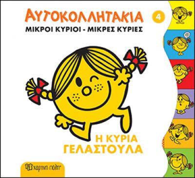 ΜΙΚΡΟΙ ΚΥΡΙΟΙ ΜΙΚΡΕΣ ΚΥΡΙΕΣ - ΑΥΤΟΚΟΛΛΗΤΑΚΙΑ 4 Η ΚΥΡΙΑ ΓΕΛΑΣΤΟΥΛΑ