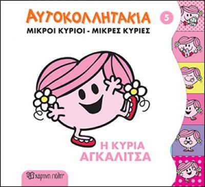 ΜΙΚΡΟΙ ΚΥΡΙΟΙ ΜΙΚΡΕΣ ΚΥΡΙΕΣ - ΑΥΤΟΚΟΛΛΗΤΑΚΙΑ 5 Η ΚΥΡΙΑ ΑΓΚΑΛΙΤΣΑ