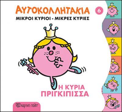 ΜΙΚΡΟΙ ΚΥΡΙΟΙ ΜΙΚΡΕΣ ΚΥΡΙΕΣ - ΑΥΤΟΚΟΛΛΗΤΑΚΙΑ 6 Η ΚΥΡΙΑ ΠΡΙΓΚΙΠΙΣΣΑ