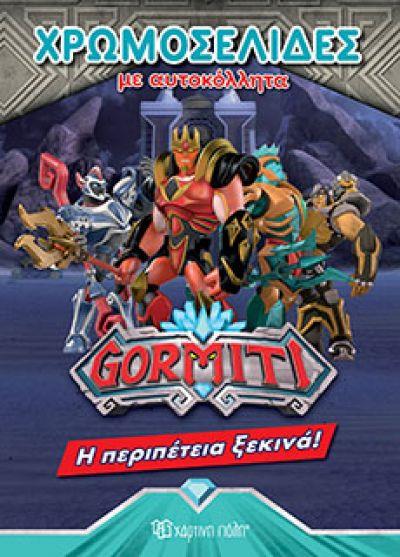 ΧΡΩΜΟΣΕΛΙΔΕΣ GORMITI ΜΕ ΑΥΤΟΚΟΛΛΗΤΑ ΝΟ47-Η ΠΕΡΙΠΕΤΕΙΑ ΞΕΚΙΝΑ!