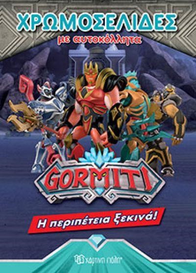 ΧΡΩΜΟΣΕΛΙΔΕΣ GORMITI ΜΕ ΑΥΤΟΚΟΛΛΗΤΑ ΝΟ47-Η ΠΕΡΙΠΕΤΕΙΑ ΞΕΚΙΝΑ!