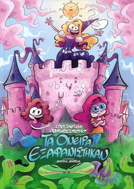 ΤΑ ΟΝΕΙΡΑ ΕΞΑΦΑΝΙΣΤΗΚΑΝ