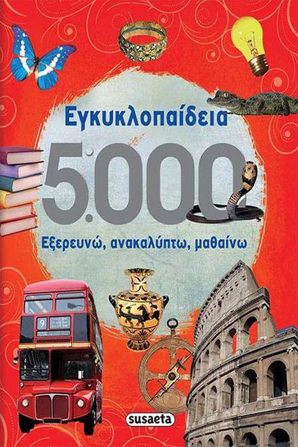 ΕΓΚΥΚΛΟΠΑΙΔΕΙΑ 5000-ΕΞΕΡΕΥΝΩ ΑΝΑΚΑΛΥΠΤΩ ΜΑΘΑΙΝΩ