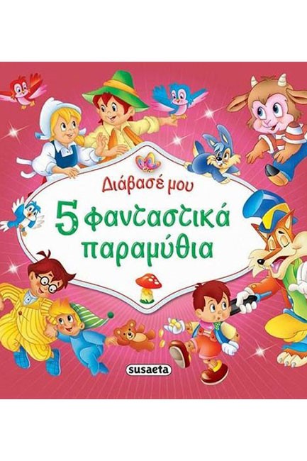 ΔΙΑΒΑΣΕ ΜΟΥ 5 ΦΑΝΤΑΣΤΙΚΑ ΠΑΡΑΜΥΘΙΑ