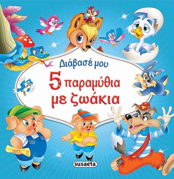 ΔΙΑΒΑΣΕ ΜΟΥ 5 ΠΑΡΑΜΥΘΙΑ ΜΕ ΖΩΑΚΙΑ