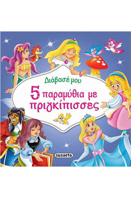 ΔΙΑΒΑΣΕ ΜΟΥ 5 ΠΑΡΑΜΥΘΙΑ ΜΕ ΠΡΙΓΚΙΠΙΣΣΕΣ