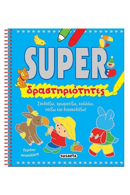 SUPER ΔΡΑΣΤΗΡΙΟΤΗΤΕΣ