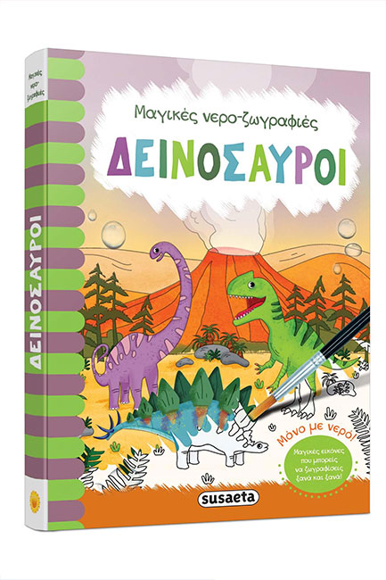 ΜΑΓΙΚΕΣ ΝΕΡΟΖΩΓΡΑΦΙΕΣ 3 ΔΕΙΝΟΣΑΥΡΟΙ
