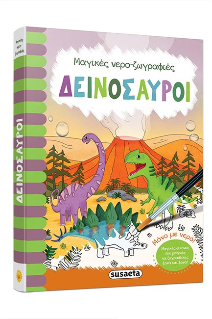 ΜΑΓΙΚΕΣ ΝΕΡΟΖΩΓΡΑΦΙΕΣ 3 ΔΕΙΝΟΣΑΥΡΟΙ