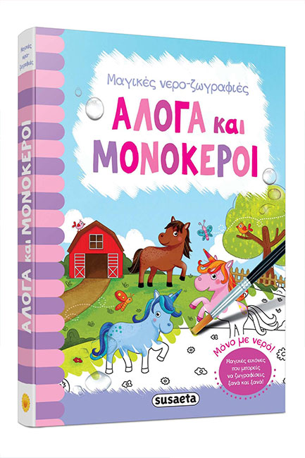 ΜΑΓΙΚΕΣ ΝΕΡΟΖΩΓΡΑΦΙΕΣ 4 ΑΛΟΓΑ ΚΑΙ ΜΟΝΟΚΕΡΟΙ