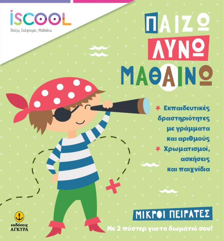 ΜΙΚΡΟΙ ΠΕΡΑΤΕΣ-ISCOOL ΠΑΙΖΩ ΛΥΝΩ ΜΑΘΑΙΝΩ