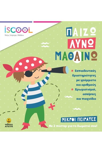 ΜΙΚΡΟΙ ΠΕΡΑΤΕΣ-ISCOOL ΠΑΙΖΩ ΛΥΝΩ ΜΑΘΑΙΝΩ