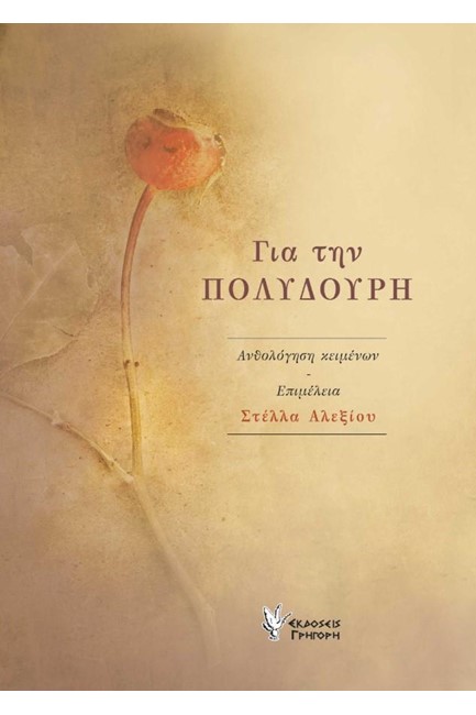 ΓΙΑ ΤΗΝ ΠΟΛΥΔΟΥΡΗ