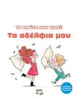ΤΑ ΠΡΩΤΑ ΜΟΥ ΓΙΑΤΙ: ΤΑ ΑΔΕΛΦΙΑ ΜΟΥ