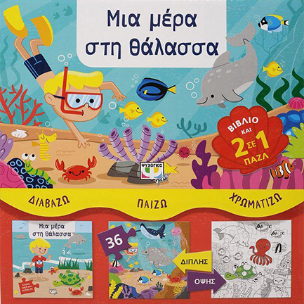 ΔΙΑΒΑΖΩ-ΠΑΙΖΩ-ΧΡΩΜΑΤΙΖΩ: ΜΙΑ ΜΕΡΑ ΣΤΗ ΘΑΛΑΣΣΑ
