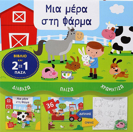 ΔΙΑΒΑΖΩ-ΠΑΙΖΩ-ΧΡΩΜΑΤΙΖΩ: ΜΙΑ ΜΕΡΑ ΣΤΗ ΦΑΡΜΑ