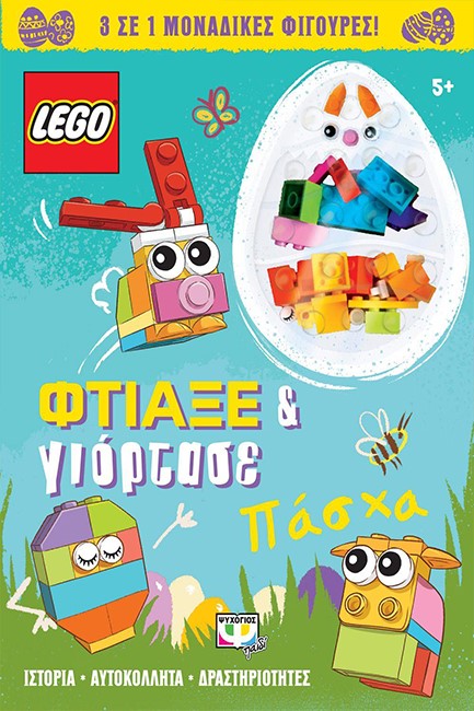 LEGO ΠΑΣΧΑ: ΦΤΙΑΞΕ & ΓΙΟΡΤΑΣΕ