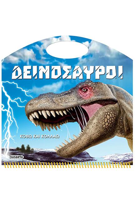 ΔΕΙΝΟΣΑΥΡΟΙ