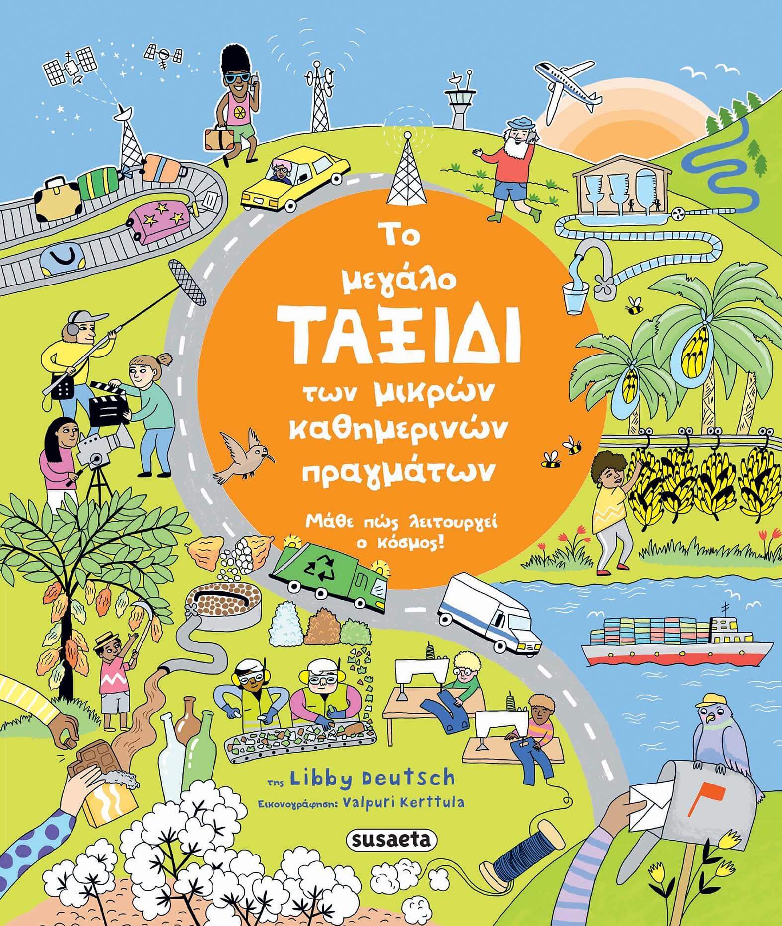 ΤΟ ΜΕΓΑΛΟ ΤΑΞΙΔΙ ΤΩΝ ΜΙΚΡΩΝ ΚΑΘΗΜΕΡΙΝΩΝ ΠΡΑΓΜΑΤΩΝ