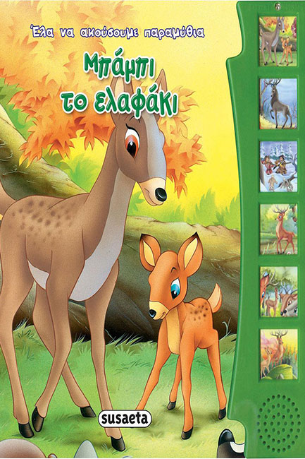 ΕΛΑ ΝΑ ΑΚΟΥΣΟΥΜΕ ΠΑΡΑΜΥΘΙΑ 5-ΜΠΑΜΠΙ ΤΟ ΕΛΑΦΑΚΙ