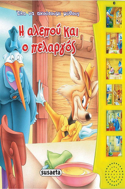 ΕΛΑ ΝΑ ΑΚΟΥΣΟΥΜΕ ΠΑΡΑΜΥΘΙΑ 6-Η ΑΛΕΠΟΥ ΚΑΙ Ο ΠΕΛΑΡΓΟΣ