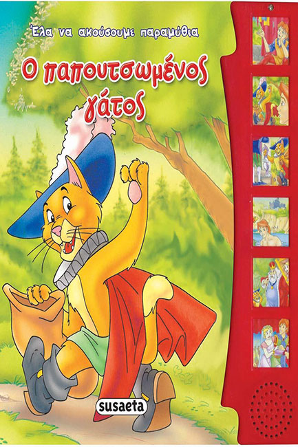 ΕΛΑ ΝΑ ΑΚΟΥΣΟΥΜΕ ΠΑΡΑΜΥΘΙΑ 7-Ο ΠΑΠΟΥΤΣΩΜΕΝΟΣ ΓΑΤΟΣ