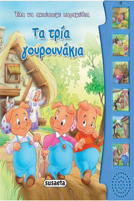 ΕΛΑ ΝΑ ΑΚΟΥΣΟΥΜΕ ΠΑΡΑΜΥΘΙΑ 8-ΤΑ ΤΡΙΑ ΓΟΥΡΟΥΝΑΚΙΑ