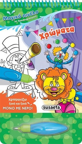 ΜΑΓΙΚΟ ΠΙΝΕΛΟ 5-ΧΑΡΟΥΜΕΝΑ ΖΩΑΚΙΑ