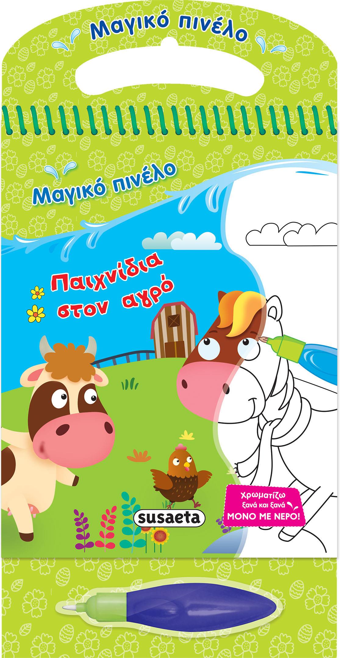 ΜΑΓΙΚΟ ΠΙΝΕΛΟ 6-ΠΑΙΧΝΙΔΙΑ ΣΤΟΝ ΑΓΡΟ