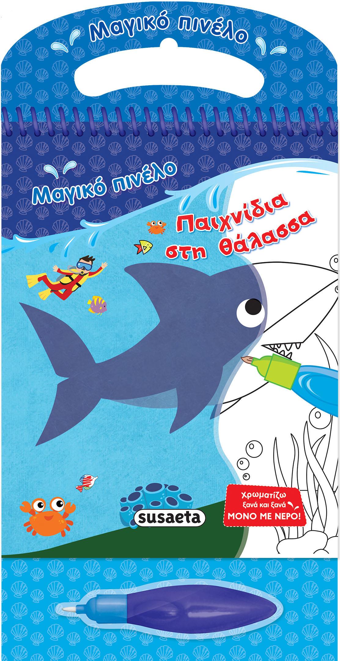 ΜΑΓΙΚΟ ΠΙΝΕΛΟ 7-ΠΑΙΧΝΙΔΙΑ ΣΤΗ ΘΑΛΑΣΣΑ