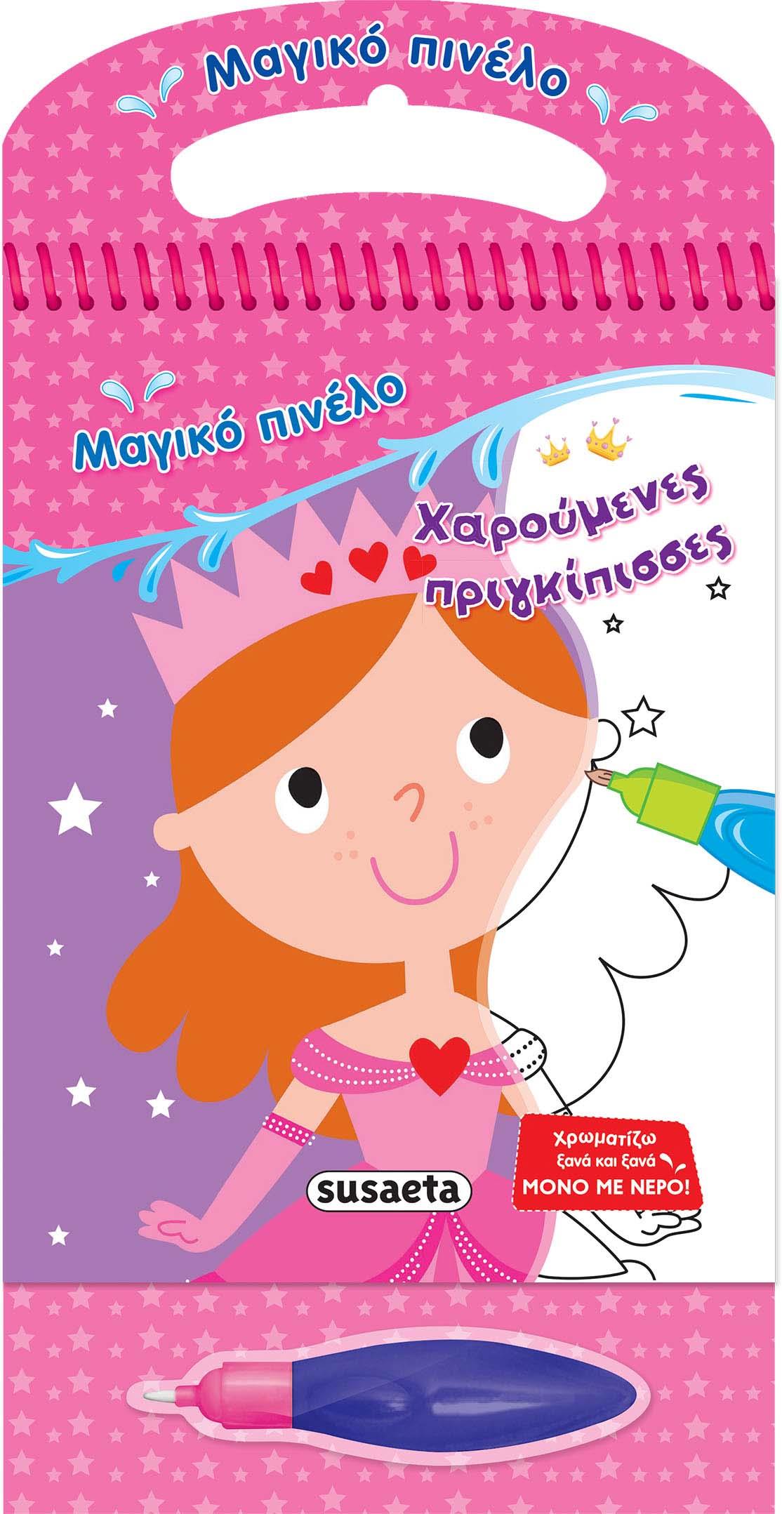 ΜΑΓΙΚΟ ΠΙΝΕΛΟ 8-ΧΑΡΟΥΜΕΝΕΣ ΠΡΙΓΚΙΠΙΣΣΕΣ