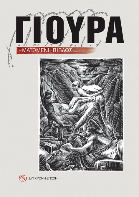ΜΑΤΩΜΕΝΗ ΒΙΒΛΟΣ