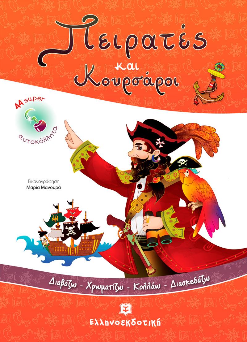 ΠΕΙΡΑΤΕΣ ΚΑΙ ΚΟΥΡΣΑΡΟΙ