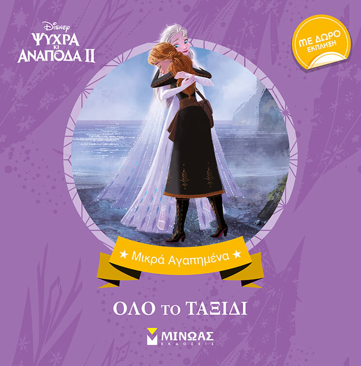 FROZEN 2 ΟΛΟ ΤΟ ΤΑΞΙΔΙ