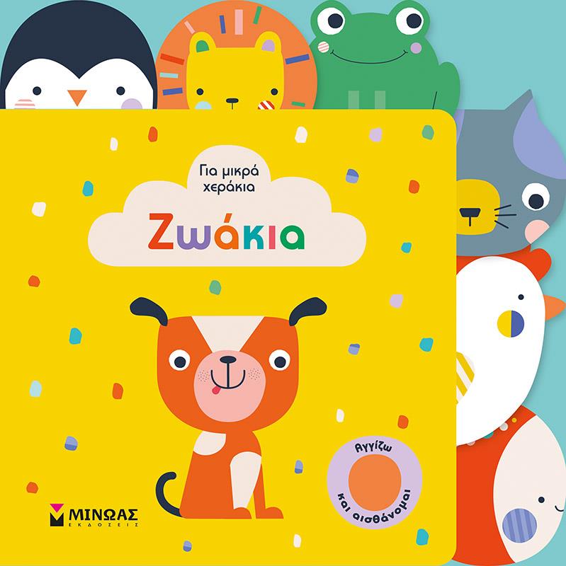 ΖΩΑΚΙΑ-ΓΙΑ ΜΙΚΡΑ ΧΕΡΑΚΙΑ