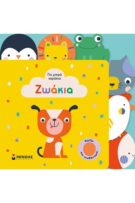 ΖΩΑΚΙΑ-ΓΙΑ ΜΙΚΡΑ ΧΕΡΑΚΙΑ