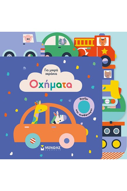 ΟΧΗΜΑΤΑ-ΓΙΑ ΜΙΚΡΑ ΧΕΡΑΚΙΑ