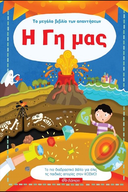 Η ΓΗ MΑΣ - ΤΟ ΜΕΓΑΛΟ ΒΙΒΛΙΟ ΤΩΝ ΑΠΑΝΤΗΣΕΩΝ