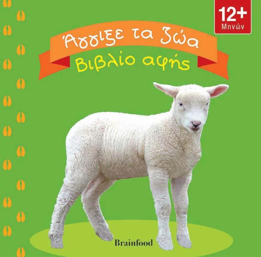 ΑΓΓΙΞΕ ΤΑ ΖΩΑ-ΒΙΒΛΙΟ ΑΦΗΣ