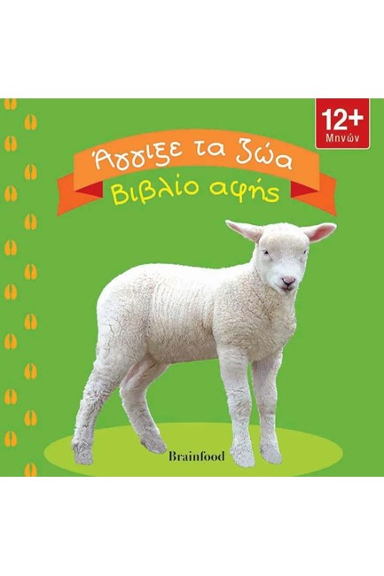 ΑΓΓΙΞΕ ΤΑ ΖΩΑ-ΒΙΒΛΙΟ ΑΦΗΣ