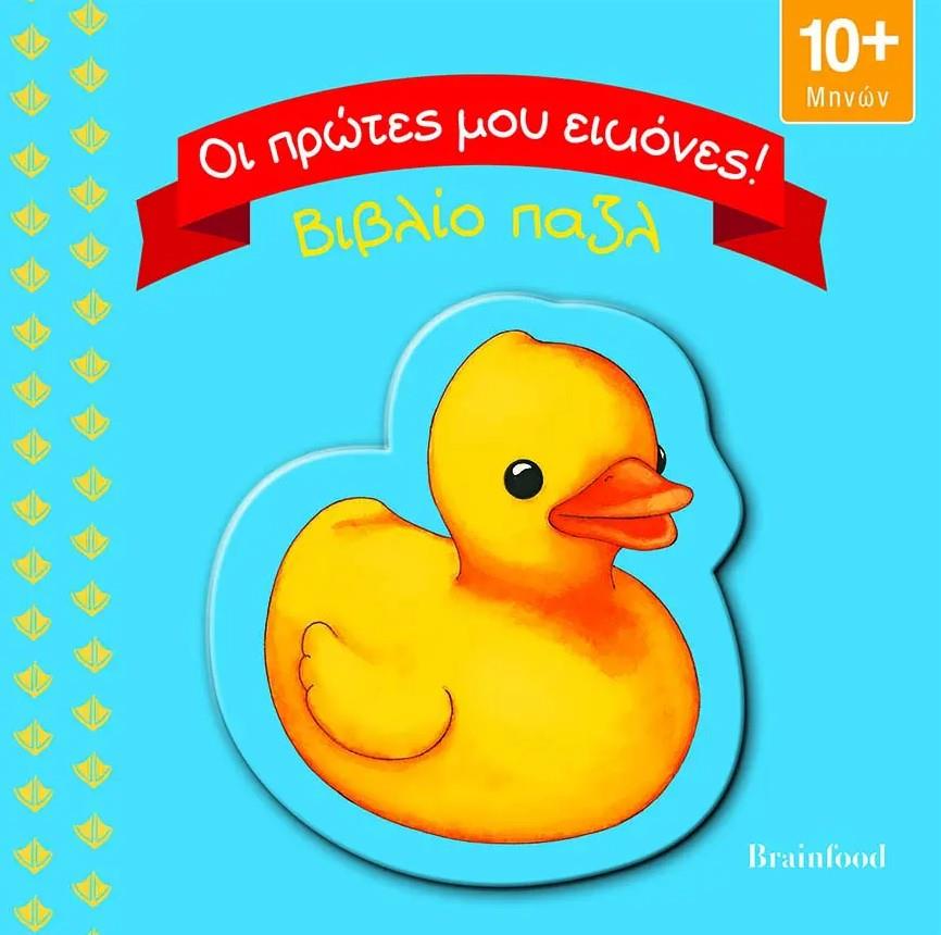 ΟΙ ΠΡΩΤΕΣ ΜΟΥ ΕΙΚΟΝΕΣ-ΒΙΒΛΙΟ ΠΑΖΛ