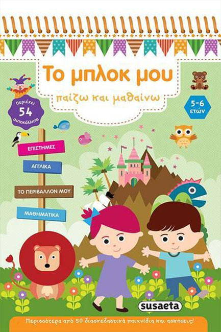 ΤΟ ΜΠΛΟΚ ΜΟΥ-ΠΑΙΖΩ ΚΑΙ ΜΑΘΑΙΝΩ 5-6 ΕΤΩΝ